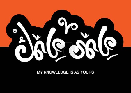 Téléchargez les illustrations : Translation: My knowledge is as your knowledge in Arabic language proverb quote handwritten calligraphy design - en licence libre de droit
