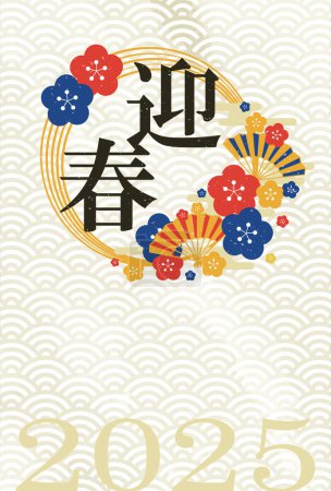 Illustration for Illustration of Year of the Snake 2025 New Year's postcard material Japanese style - Royalty Free Image