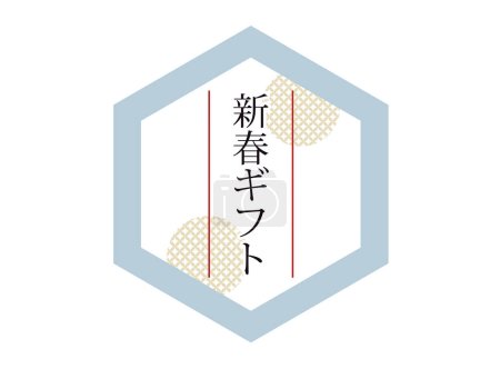 Téléchargez les illustrations : Ceci est une illustration de bannière d'un modèle japonais cadeau de Nouvel An. Écrit en japonais sont des cadeaux de Nouvel An. - en licence libre de droit