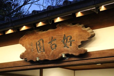 Photo for Signboard at the entrance to Koko-en Garden in dusk, Himeji, Japan (Japanese words mean the name of garden "Koko-en") - Royalty Free Image
