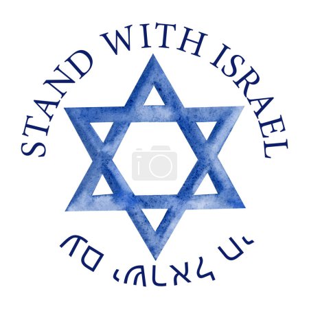 Stand with Israel and Am Yisrael Chai with blue star of David watercolor round illustration isolated on white background. Patriotic quote for supporting posts, banners, posters.