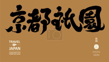 Téléchargez les illustrations : Calligraphie character design "Kyoto Gion", un lieu touristique célèbre à Kyoto, Japon, art traditionnel, style de calligraphie forte. - en licence libre de droit