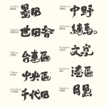 Title calligraphy character design, Tokyo area (2), calligraphy style, tourism promotional design material.