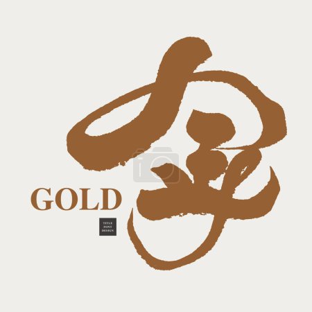 Illustration for The Chinese word "gold", gold, gold, precious, royal, strong personal style handwriting, vector font material. - Royalty Free Image