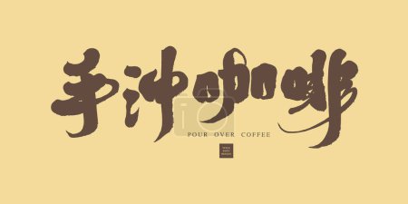 Illustration for Coffee lovers, article title font material "hand-brewed coffee", barista, handwritten material with a sense of life. - Royalty Free Image