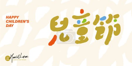 Ilustración de Diseño encantador de la tarjeta de la actividad, chino "día de los niños", diseño encantador de la fuente, estilo fuerte de la escritura. - Imagen libre de derechos