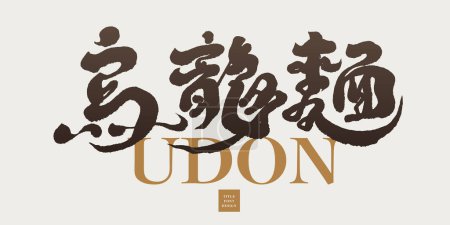 Illustration for Japanese traditional food "Udon", Asian cuisine, strong handwriting style, restaurant signboard design. - Royalty Free Image