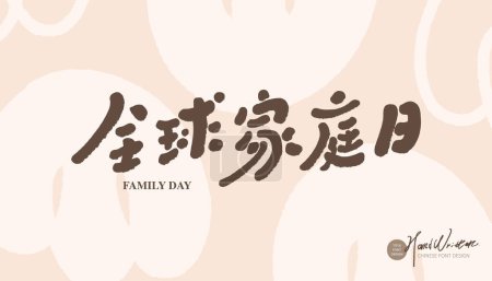 Ilustración de El festival "Día Mundial de la Familia", diseño de fuente escrito a mano chino, flores simples pintadas a mano, estilo lindo y relajado. - Imagen libre de derechos