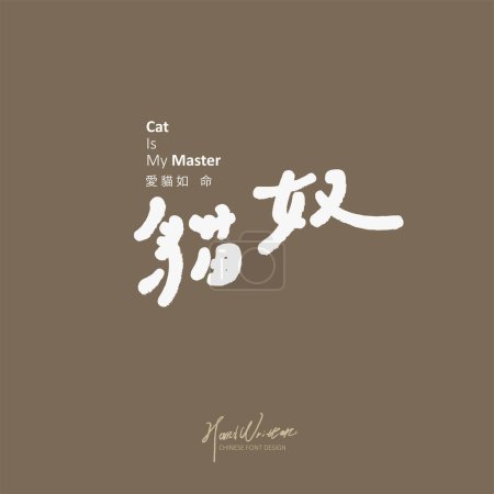 Ilustración de Personas que aman a los gatos "gato esclavo", lindo diseño de fuente, personajes escritos a mano, anuncios de mascotas, pequeños caracteres chinos "personas que aman mucho a los gatos". - Imagen libre de derechos