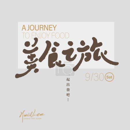 Illustration for Chinese copywriting design "Gourmet Journey", small Chinese characters "Let's go together", text layout design, date design, invitation card design. - Royalty Free Image
