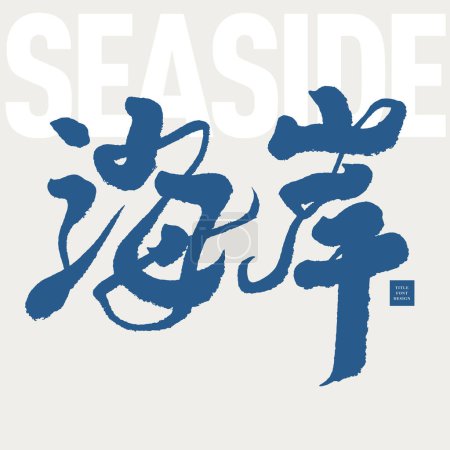 "Coast", strong Chinese calligraphy characters, magazine cover layout style, font design.