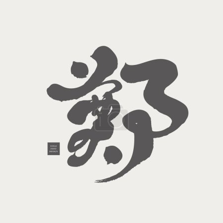 Illustration for "Zheng", one of the hundred surnames in Asia, Chinese calligraphy characters, Chinese character design, vector text material. - Royalty Free Image