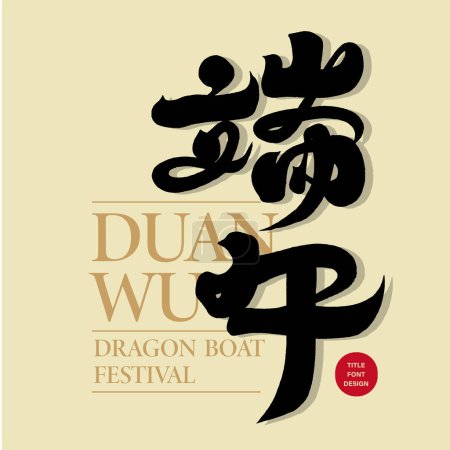 Illustration for Strong calligraphy word "Dragon Boat Festival", celebrate Dragon Boat Festival, copywriting title, signboard poster typography design. - Royalty Free Image