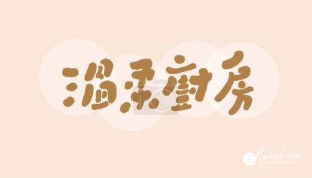 Ilustración de Copia publicitaria, diseño de título, cocina china "Gentle Kitchen", recetas, diseño de letrero de restaurante. - Imagen libre de derechos