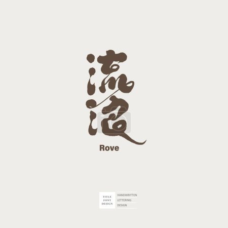 Ilustración de Diseño del logotipo de la fuente, chino "errante", estilo de escritura a mano, efecto de pincel aleatorio. - Imagen libre de derechos