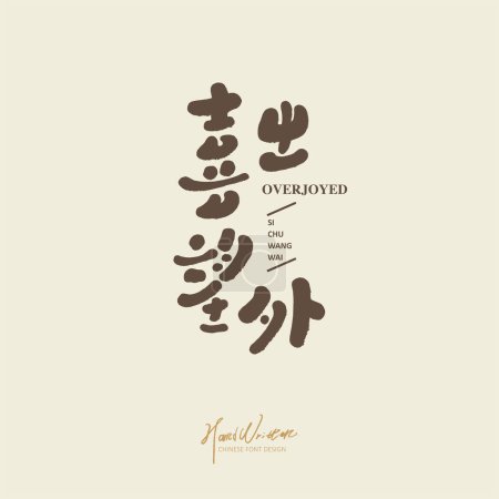 Chinesisches Idiom "überglücklich", niedliche Kalligrafie-Schriftzeichengestaltung, Titelgestaltung, Vektortextmaterial.