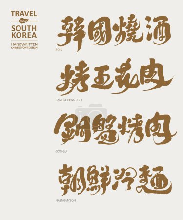 Korean traditional food special, the Chinese writing characters of the name of the dish "soju, grilled pork belly, barbecue, cold noodles", sightseeing and travel elements, vector title design.