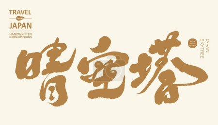 Téléchargez les illustrations : Conception de texte manuscrite, chinois "Japon et Tokyo", style de calligraphie forte, système de couleur dorée, matériel de texte vectoriel. - en licence libre de droit