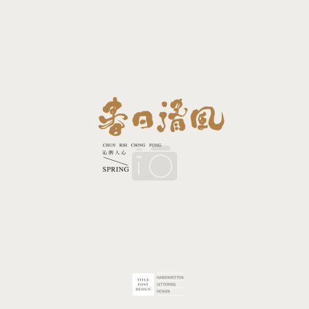 Handwritten font design, with simple text layout, suitable for logo, title, Chinese "spring breeze", Small Chinese characters "makes you feel good", creative industry, planning industry.