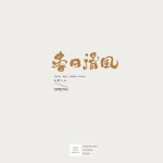 Handwritten font design, with simple text layout, suitable for logo, title, Chinese 