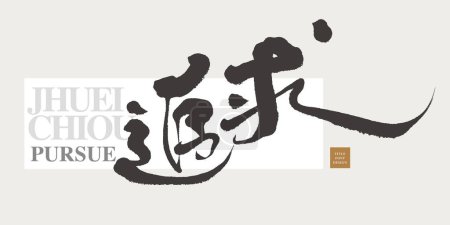 Alentó positivamente el vocabulario chino "búsqueda", diseño de fuentes, estilo cursivo, adecuado para los títulos de portada, y retener la sensación de cepillo.