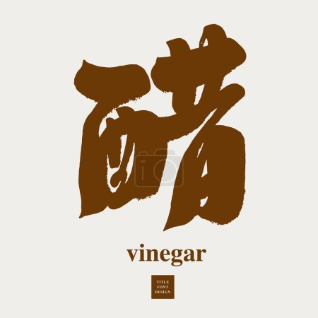 Ilustración de Cocina condimento básico "vinagre", tema relacionado con la comida, estilo de fuente de caligrafía gruesa. - Imagen libre de derechos