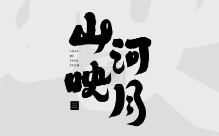 Illustration for Powerful Chinese font design "mountains and rivers reflect the moon", advertisement title design, calligraphy characters. - Royalty Free Image