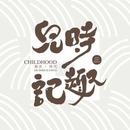 Artículo título página título texto diseño "La infancia recuerda", el título de las memorias, tema de la infancia, vector título texto diseño.