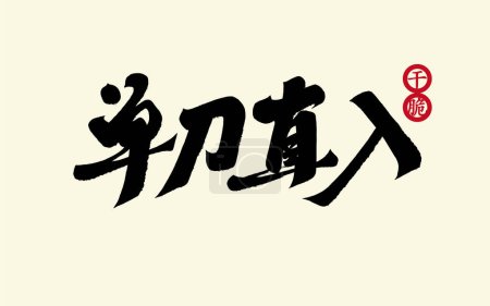 Illustration for "Straightforward", featured advertisement title design, simplified Chinese characters, calligraphy handwriting style. - Royalty Free Image
