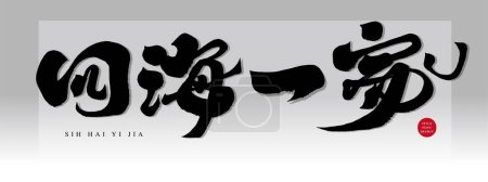 Illustration for Chinese idiom "Four Seas, One Family", calligraphy characters, plaque title, characteristic handwritten characters. - Royalty Free Image