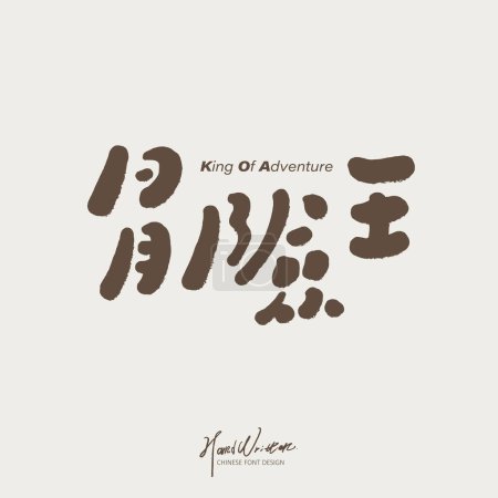 Ilustración de El diseño del nombre del evento es "Adventure King", palabras de título chino lindo, estilo escrito a mano, adecuado para el tema de los niños. - Imagen libre de derechos