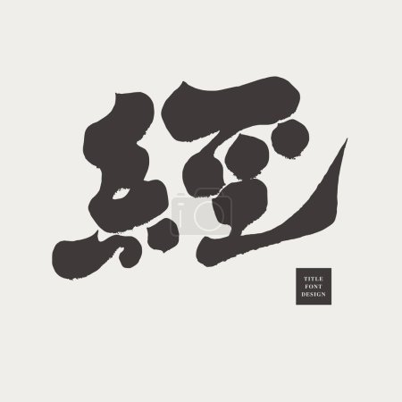 Illustration for "Jing", Chinese single character, calligraphy font style. Classics, once, classic, Chinese words with multiple meanings. Vector text material. - Royalty Free Image