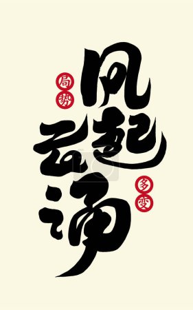 Lenguaje chino "viento sube y las nubes suben", caligrafía manuscrita diseño de caracteres. Caracteres chinos simplificados, material de texto vectorial. Los caracteres chinos en la trompeta están "cambiando la situación".