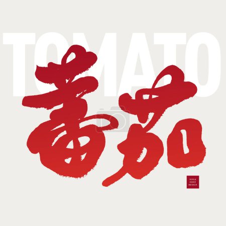 Ilustración de Vegetal "Tomate", diseño de estilo de portada de revista, letras manuscritas, rojo, diseño de letras de caligrafía. - Imagen libre de derechos
