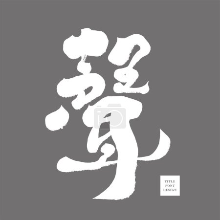 Ilustración de "Sonido ", característico diseño de caracteres chinos, estilo de carácter manuscrito, material de texto vectorial, adecuado para aplicaciones combinadas con otros caracteres chinos. - Imagen libre de derechos