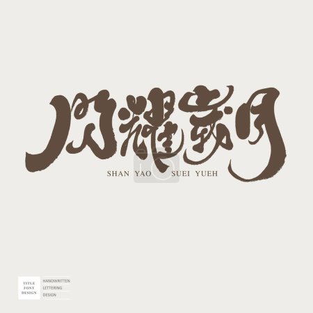 Illustration for Chinese title design, "Shining Years", font logo design, handwritten font, calligraphy style, horizontal arrangement. - Royalty Free Image