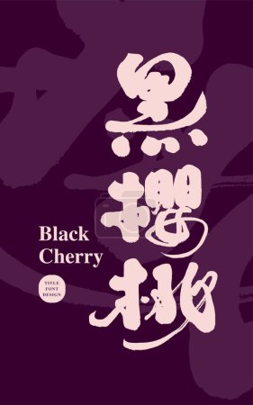 Illustration for Fruit "black cherry", purple-black visual design, Chinese handwritten title word design, noble image style. - Royalty Free Image