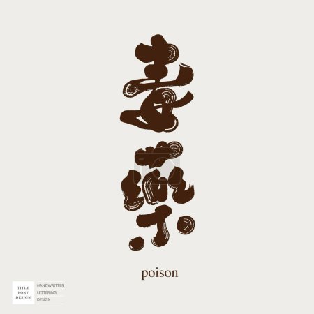 Illustration for Featured handwritten character design, Chinese "poison", title word design, brush effect, vector text material. - Royalty Free Image