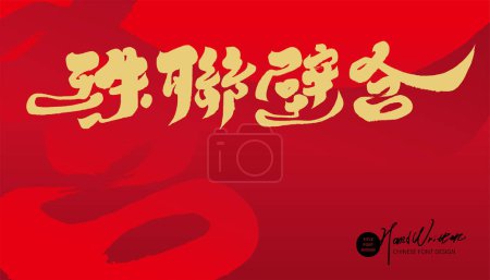 Ilustración de Palabras de felicitación de boda chinas "Hermosa pareja", diseño de tarjeta de felicitación roja, modismos chinos, caligrafía estilo de palabra. - Imagen libre de derechos