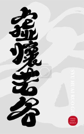 Illustration for The Chinese idiom "Xuanhuai Ruogu", vertical advertising layout design, Chinese calligraphy style, title font design. - Royalty Free Image