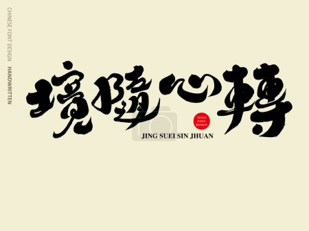 "The environment follows the heart", Chinese title design, calligraphy style, spiritual theme, vector text material.