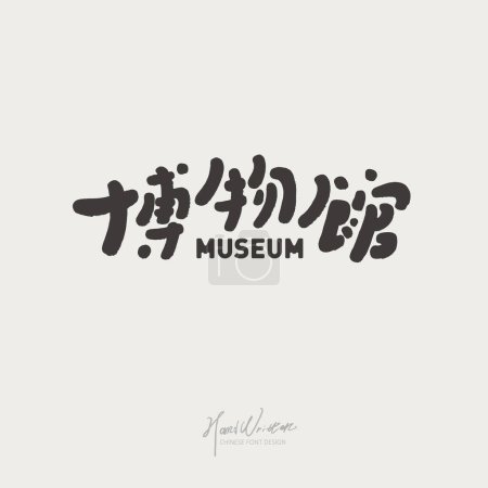 "Museum", Chinese font design, cute style, children's, event title, store signboard design.