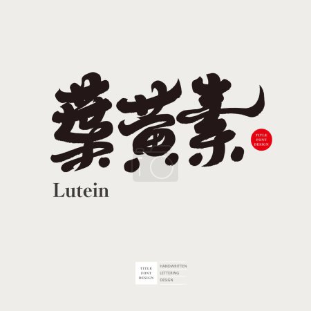 El concepto de preservación de la salud, suplementos nutricionales, diseño del logotipo en fuente china, "luteína". Biotecnología, alimentos saludables.