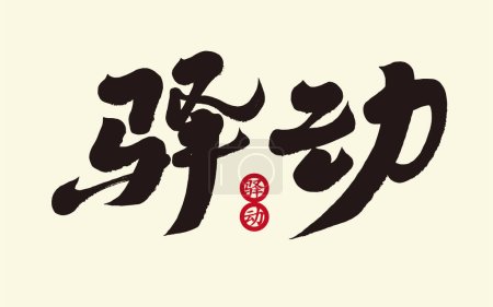 "Yidong", the Chinese vocabulary of psychological restlessness, used in advertising copywriting, simplified characters. Calligraphic style, running script handwritten lettering design.