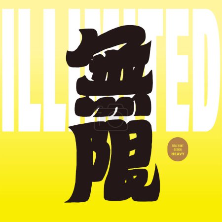 Thick font design, heavy font style, Chinese "illimited", music-related themes, magazine cover visual style design.