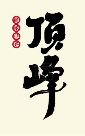 "Peak ", charakteristische chinesische Kalligraphie-Zeichen, vereinfachte Schriftzeichen, häufig verwendeter Werbetexttitel, Vektor-Textmaterial.