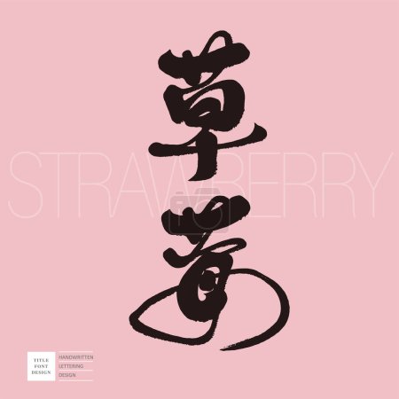 Die beliebte Frucht "Erdbeere", chinesisches Kalligrafie-Schriftzeichendesign, rosa Hintergrund, Fruchtkartendesign, Handschrift-Stil, Schilderdesign.