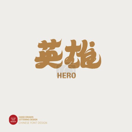 Thick font design, "hero", Chinese characters, font logo design, text title material, golden.