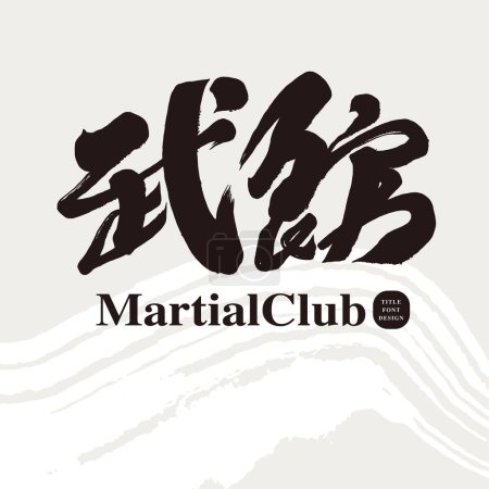 Illustration for Strong calligraphy character design, Chinese "martial arts club", martial arts club signboard design, text logo design. - Royalty Free Image
