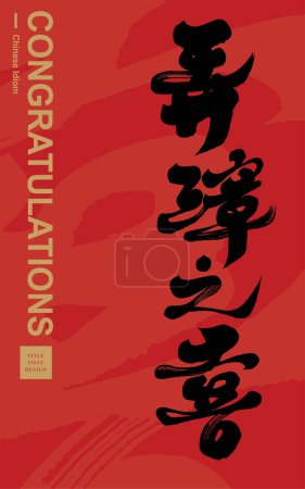 Chinese idiom "Nongzhang Zhixi", congratulatory words on happy events, calligraphy style, festive red card layout design.